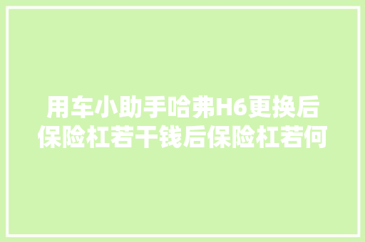 用车小助手哈弗H6更换后保险杠若干钱后保险杠若何拆装