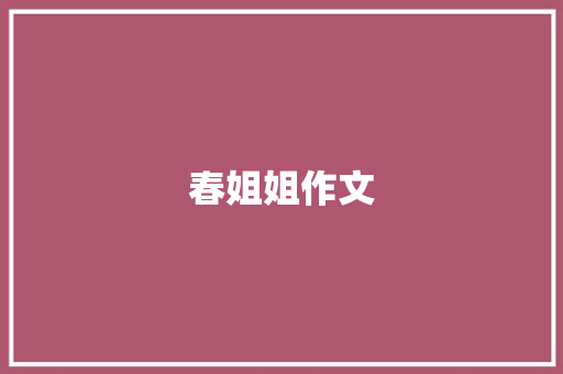 春姐姐作文