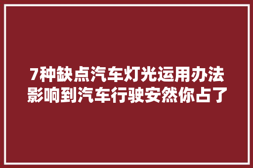 7种缺点汽车灯光运用办法影响到汽车行驶安然你占了几种