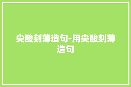 尖酸刻薄造句-用尖酸刻薄造句
