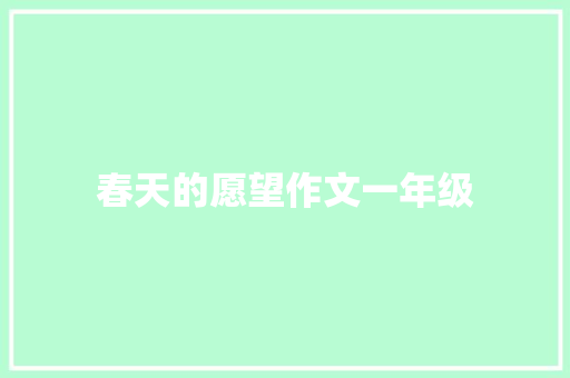 春天的愿望作文一年级