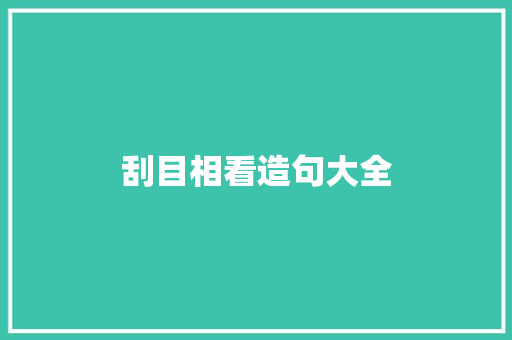 刮目相看造句大全