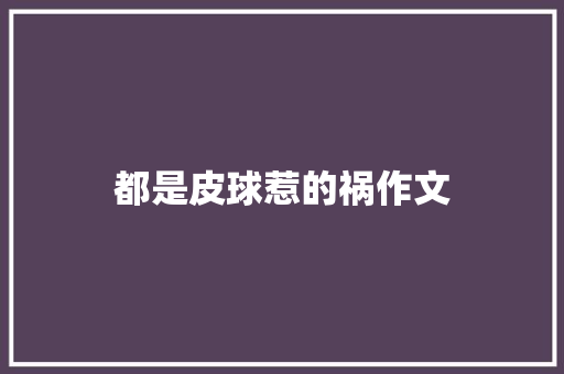 都是皮球惹的祸作文