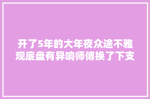 开了5年的大年夜众途不雅观底盘有异响师傅换了下支臂就能解决问题