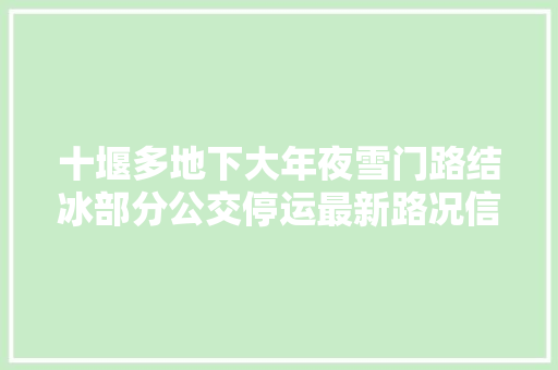 十堰多地下大年夜雪门路结冰部分公交停运最新路况信息→