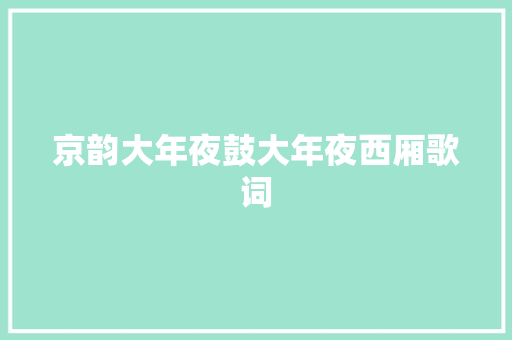 京韵大年夜鼓大年夜西厢歌词 休闲娱乐