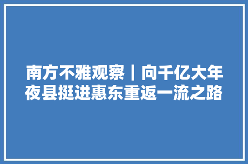 南方不雅观察｜向千亿大年夜县挺进惠东重返一流之路若何走