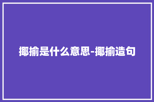 揶揄是什么意思-揶揄造句