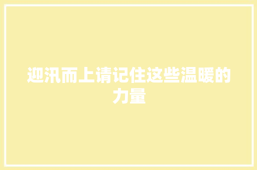 迎汛而上请记住这些温暖的力量