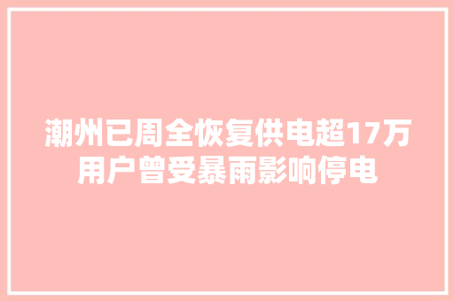 潮州已周全恢复供电超17万用户曾受暴雨影响停电