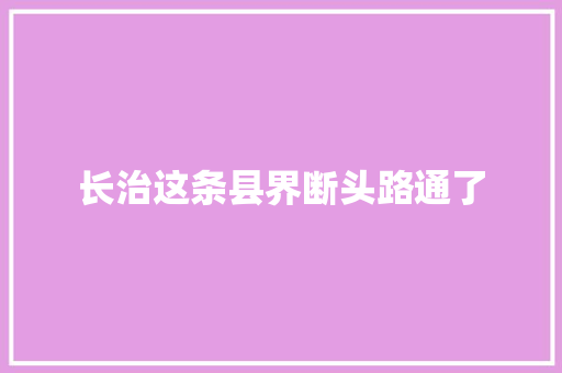 长治这条县界断头路通了