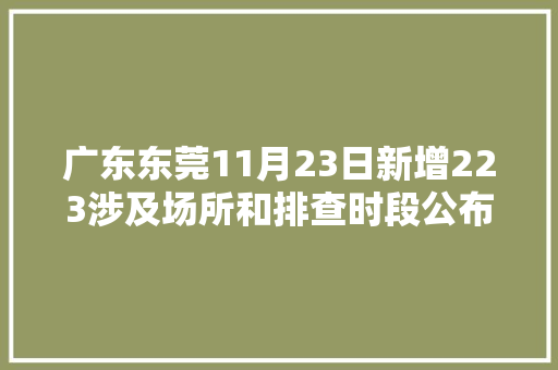 广东东莞11月23日新增223涉及场所和排查时段公布