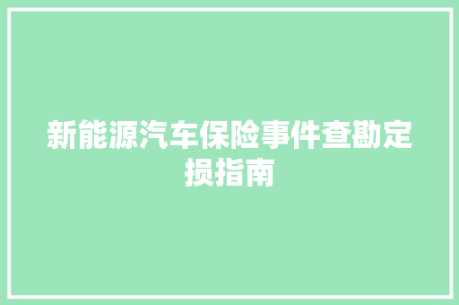新能源汽车保险事件查勘定损指南