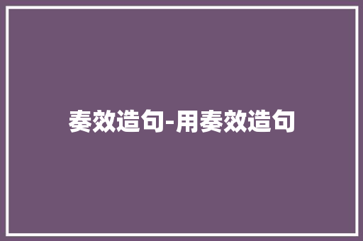 奏效造句-用奏效造句