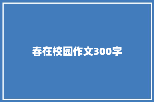 春在校园作文300字