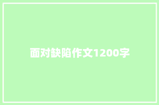 面对缺陷作文1200字