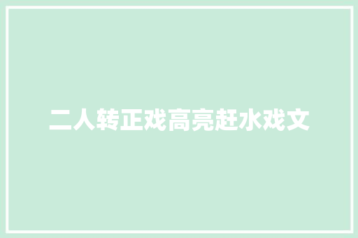 二人转正戏高亮赶水戏文