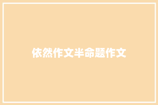 依然作文半命题作文