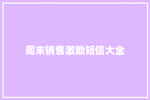 周末销售激励短信大全 知识百科