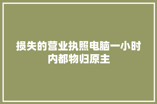 损失的营业执照电脑一小时内都物归原主