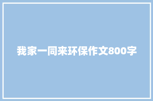我家一同来环保作文800字