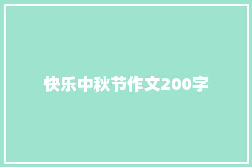 快乐中秋节作文200字