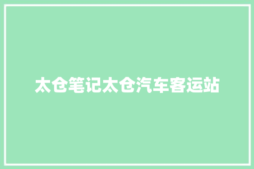 太仓笔记太仓汽车客运站