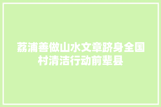 荔浦善做山水文章跻身全国村清洁行动前辈县