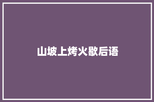 山坡上烤火歇后语