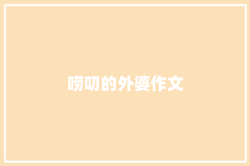 唠叨的外婆作文