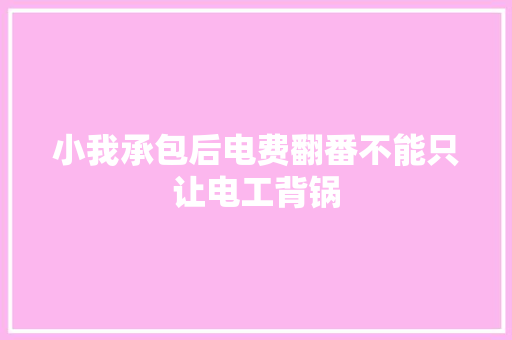 小我承包后电费翻番不能只让电工背锅