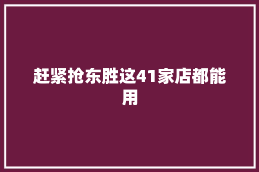 赶紧抢东胜这41家店都能用
