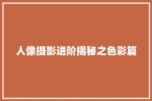 人像摄影进阶揭秘之色彩篇