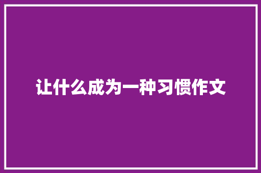 让什么成为一种习惯作文