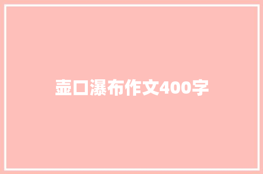 壶口瀑布作文400字