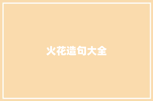 火花造句大全