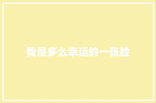 我是多么幸运的一张脸 休闲娱乐