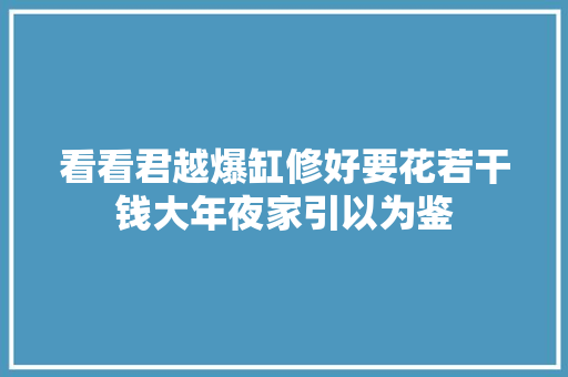 看看君越爆缸修好要花若干钱大年夜家引以为鉴
