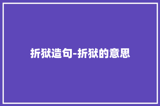 折狱造句-折狱的意思