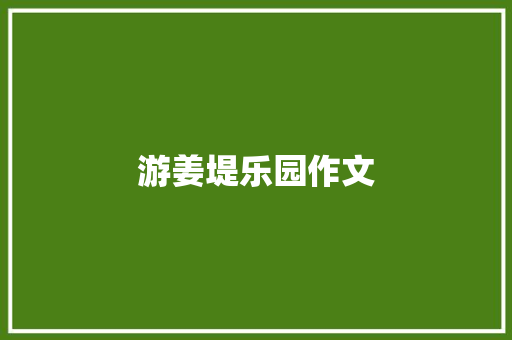 游姜堤乐园作文