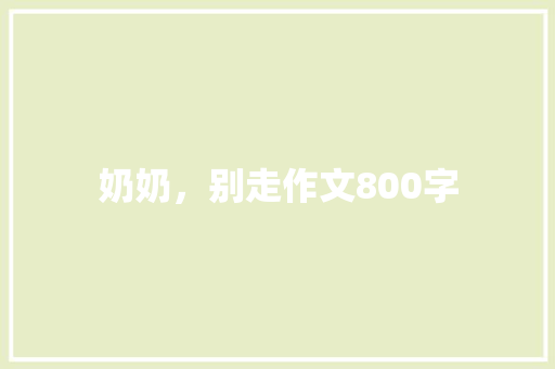 奶奶，别走作文800字