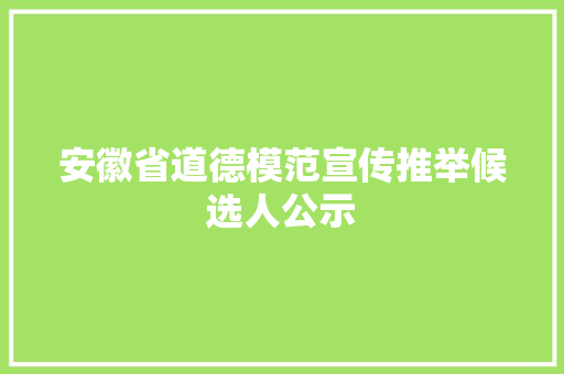 安徽省道德模范宣传推举候选人公示