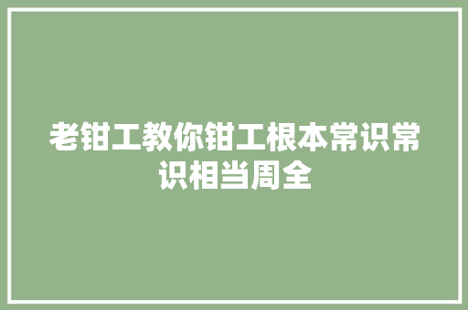 老钳工教你钳工根本常识常识相当周全