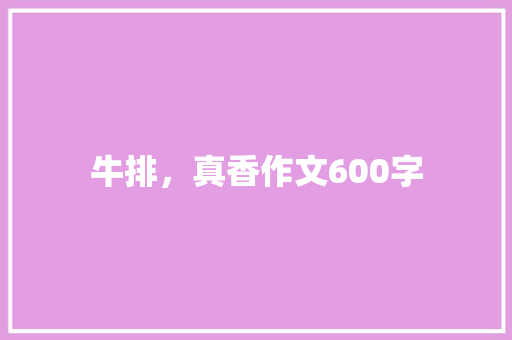 牛排，真香作文600字