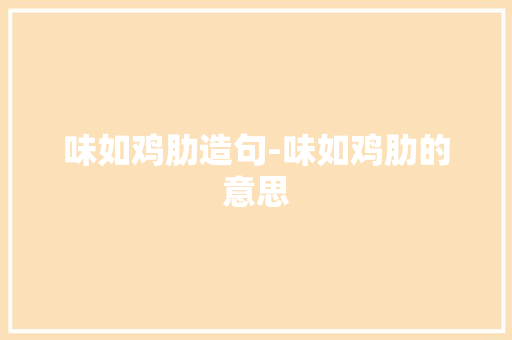 味如鸡肋造句-味如鸡肋的意思