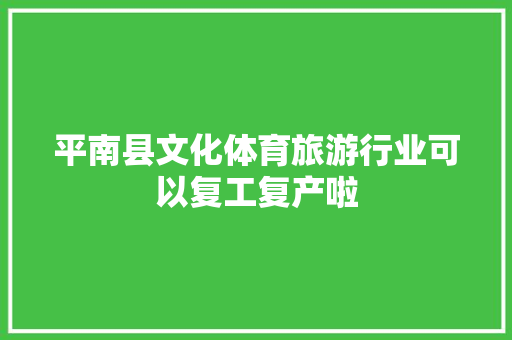 平南县文化体育旅游行业可以复工复产啦