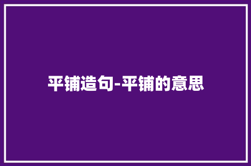 平铺造句-平铺的意思