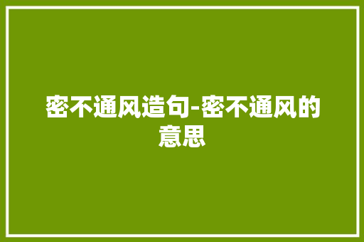 密不通风造句-密不通风的意思