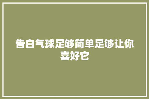 告白气球足够简单足够让你喜好它