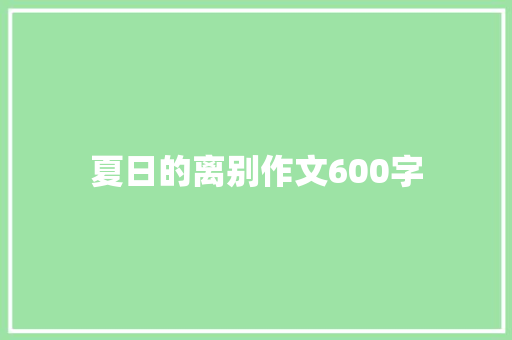 夏日的离别作文600字
